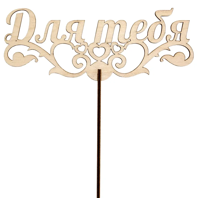 Подарочный топпер Для тебя